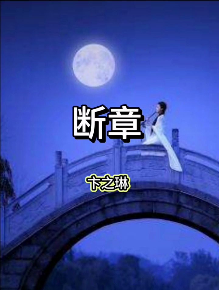 《断章》是现代诗人卞之琳于1935年创作的一首现代