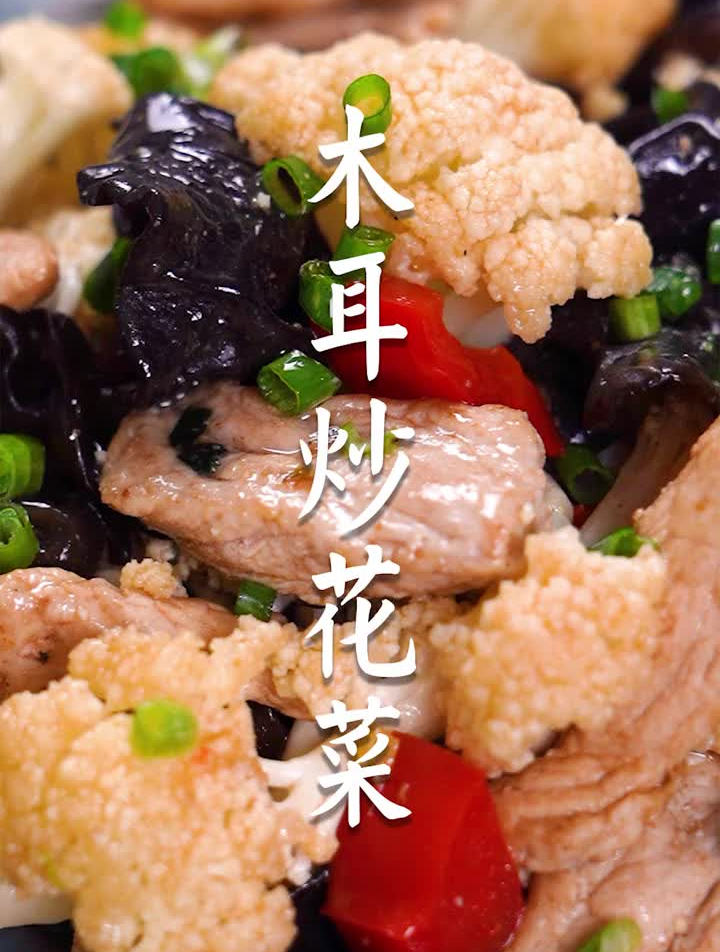 木耳炒花菜凉凉秋日,木耳和花菜更配哦~