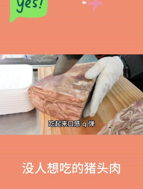 没人想吃的猪头肉1