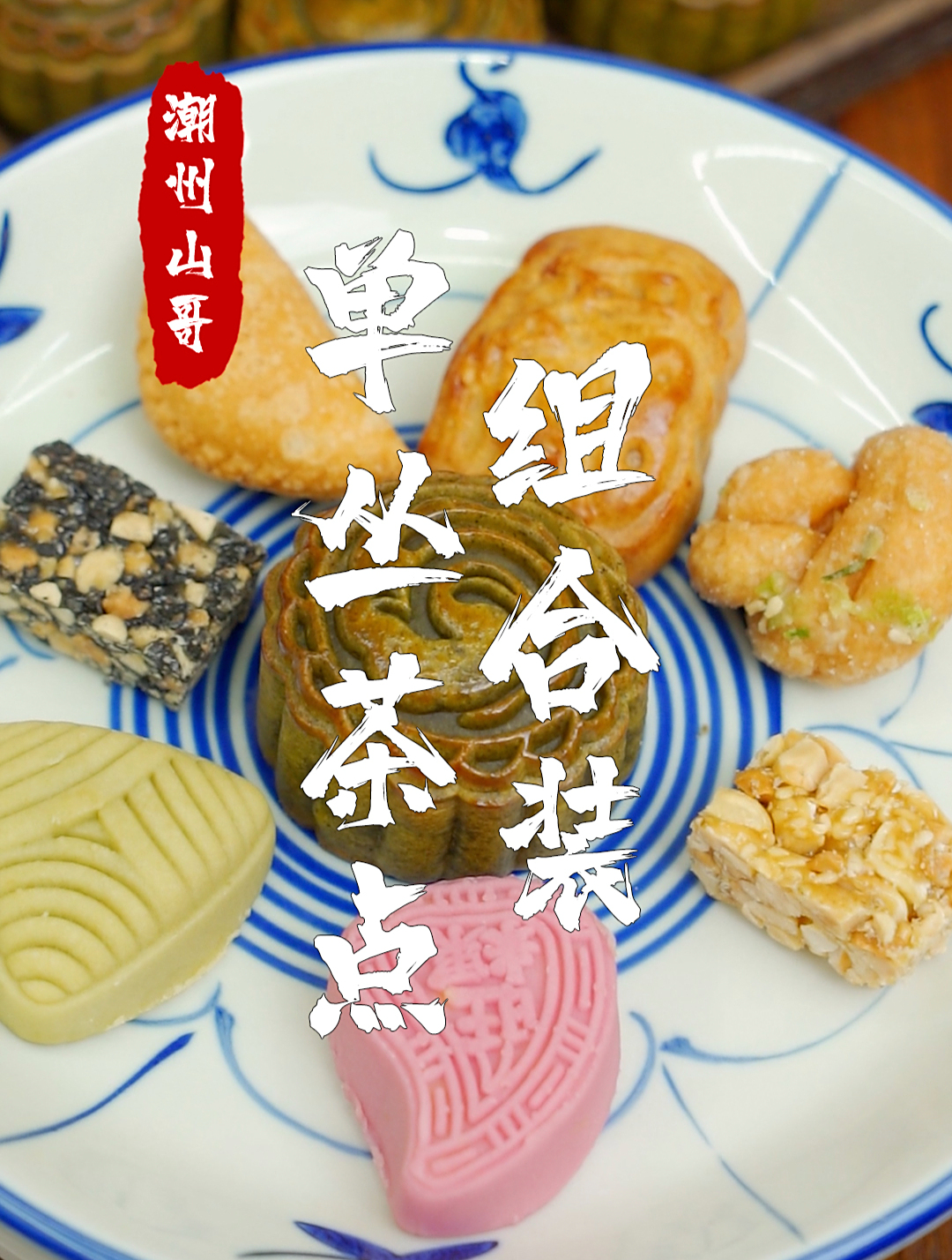 潮汕传统茶点小吃,你喜欢哪一种