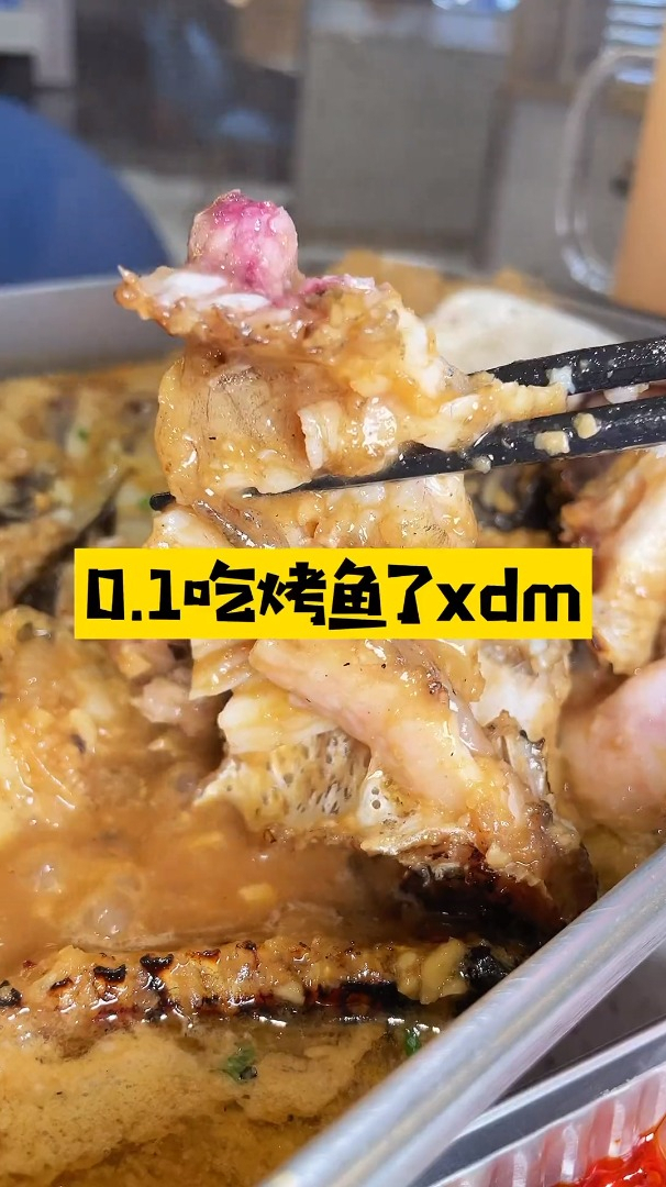 0.1吃烤鱼?这还不冲?!