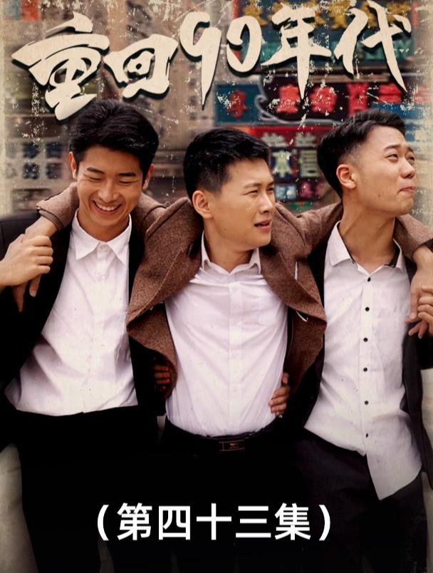 重回90年代 合集043