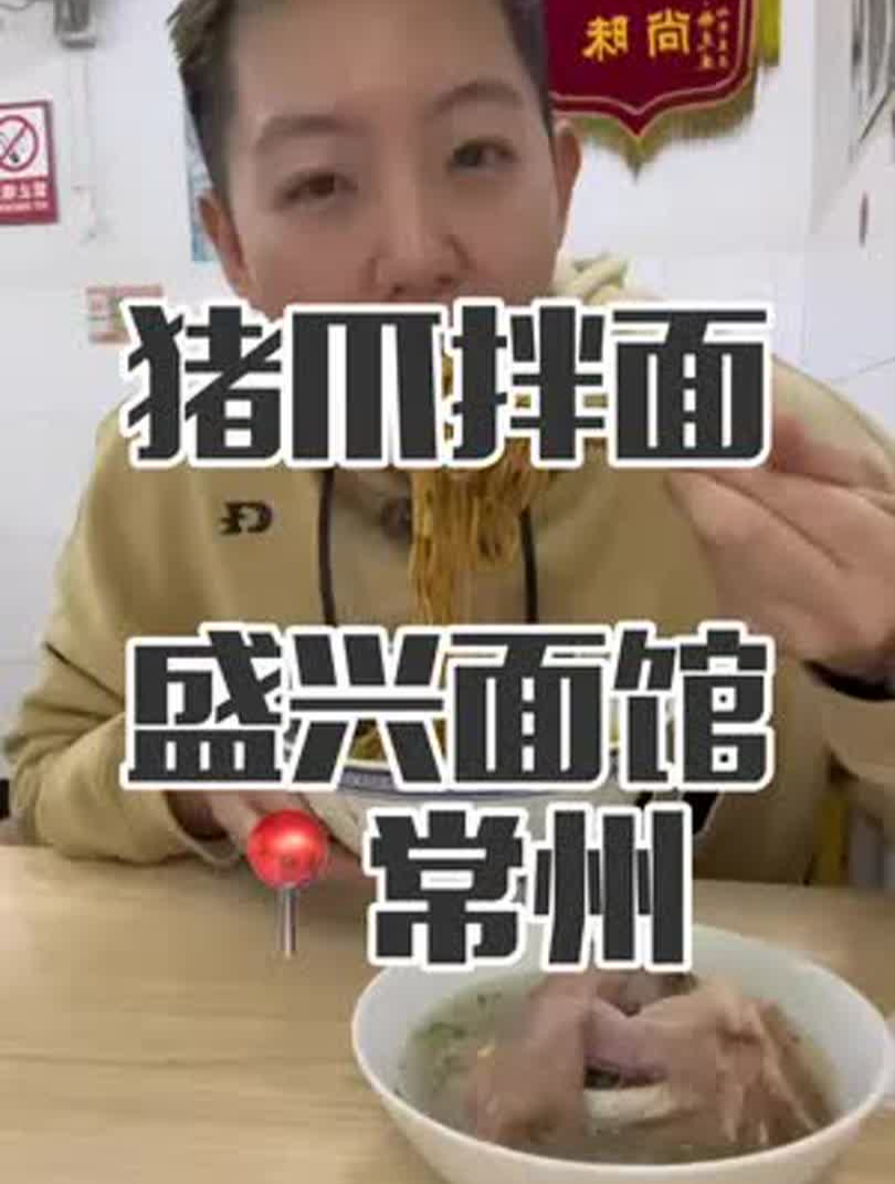 在常州,花64元回味一下「盛兴面馆」招牌猪爪面