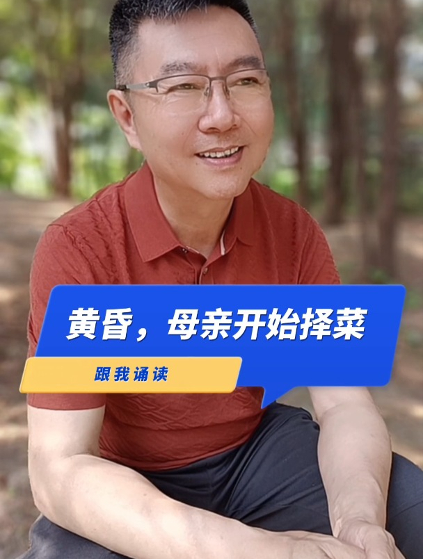 和我一起诵读《黄昏,母亲开始择菜》