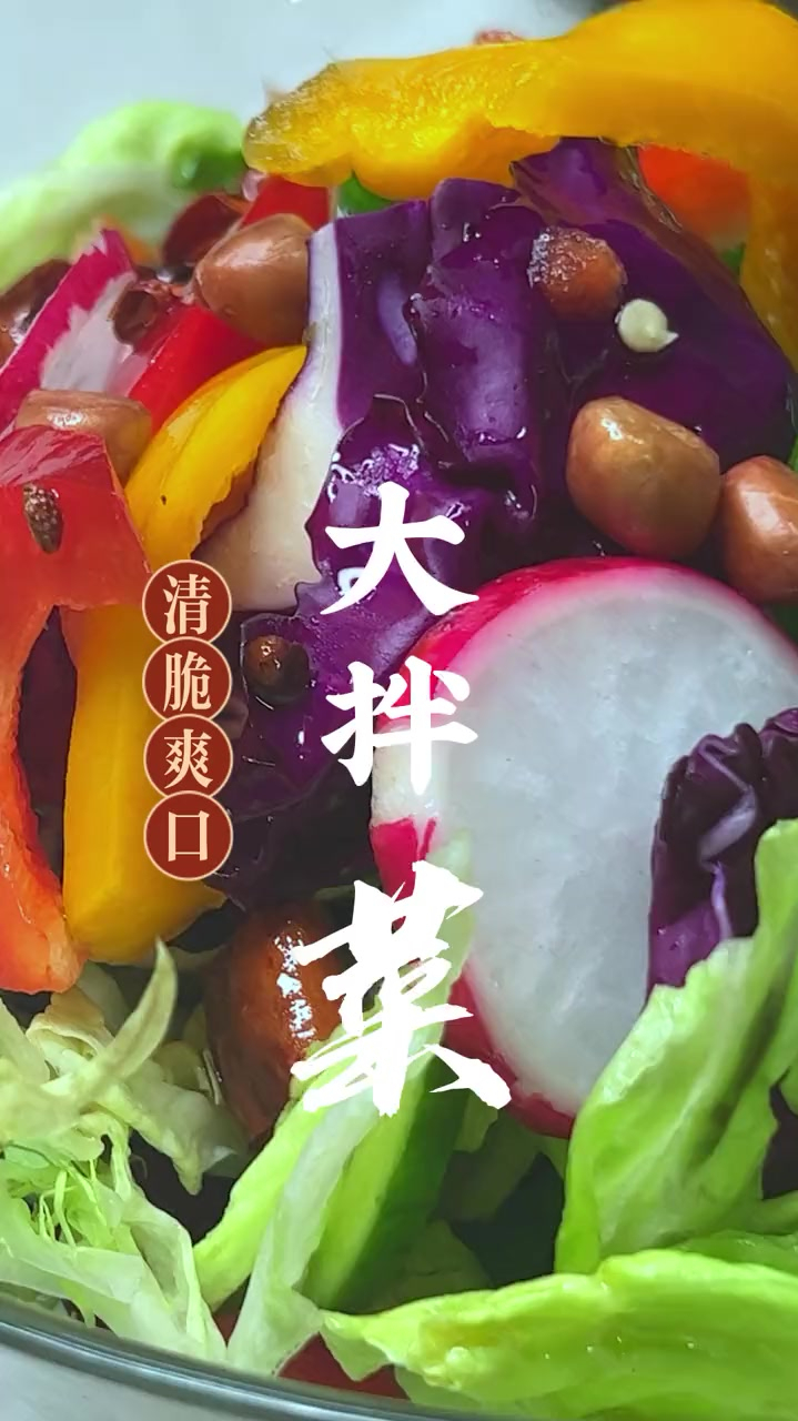 一道清脆爽口,酸甜开胃的 大拌菜您一定喜欢!