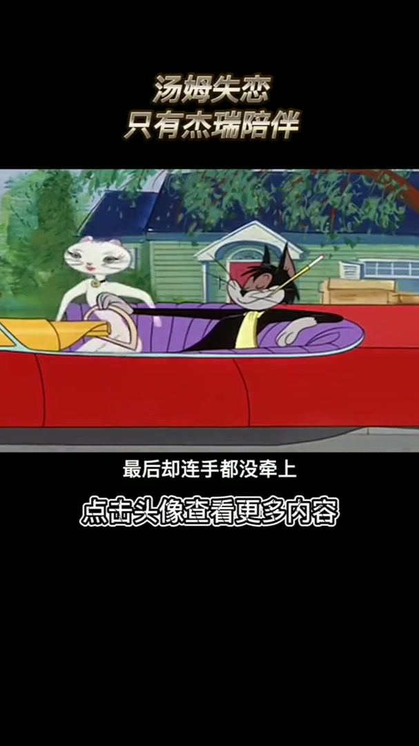 汤姆失恋了,只有杰瑞来陪伴