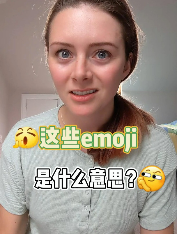 这些emoji是什么意思呢?