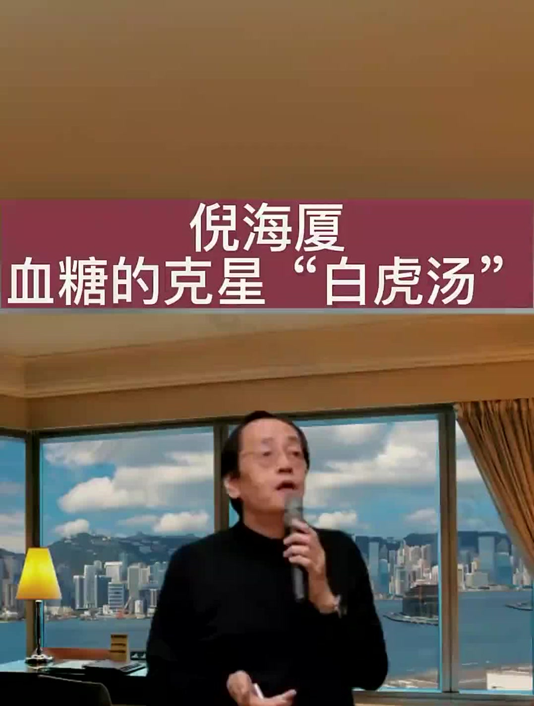 倪海厦:血糖的“克星”——白虎汤