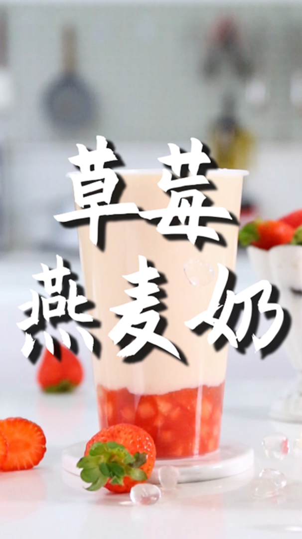 草莓燕麦奶的做法,小兔奔跑免费奶茶饮品配方