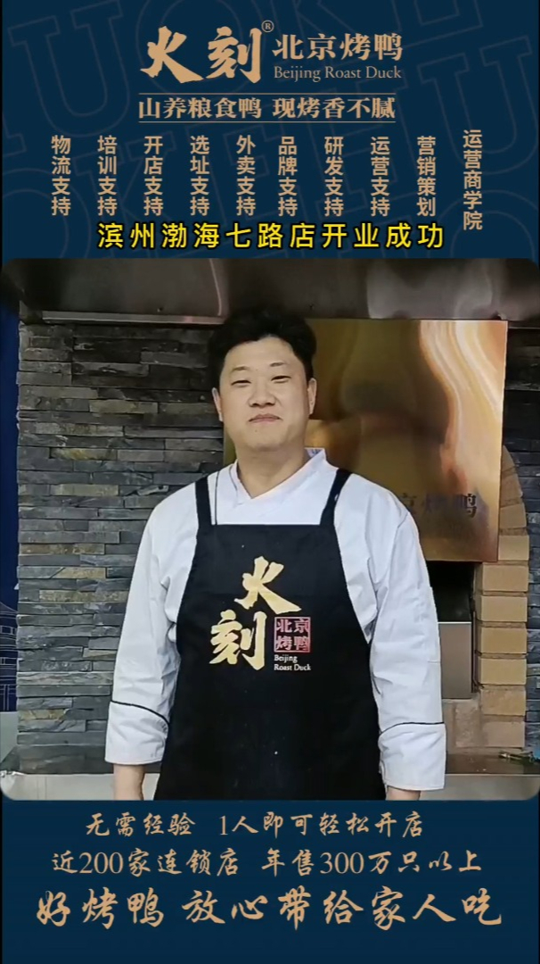 火刻北京烤鸭滨州加盟商开业非常满意!北京果木烤鸭加盟费多少