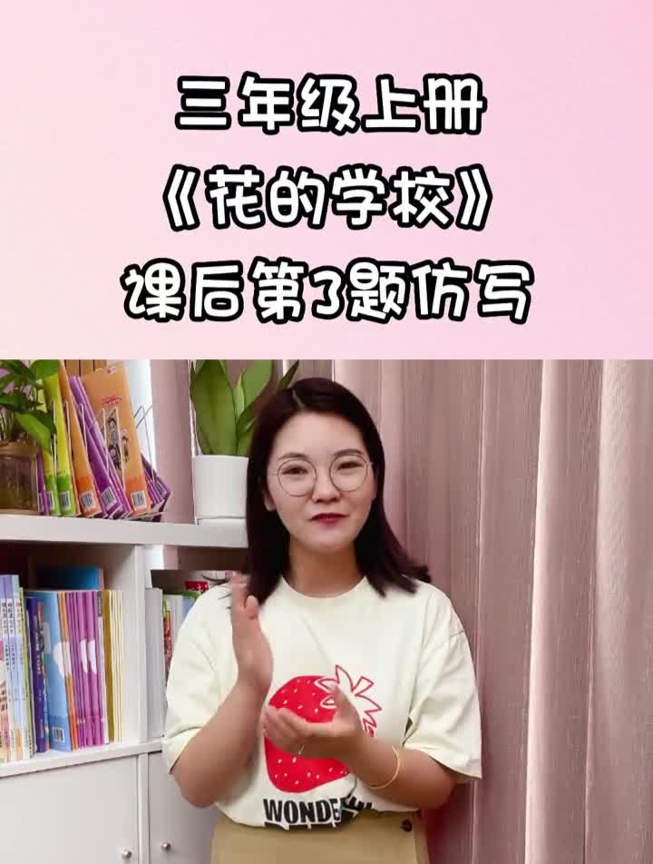 三年级上册《花的学校》课后仿写!