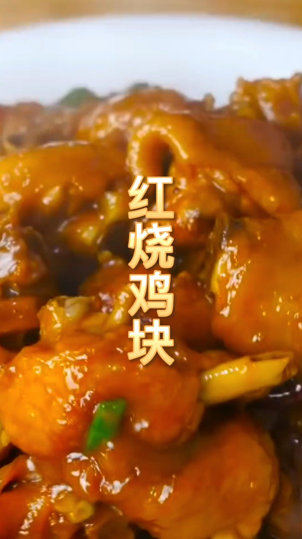 大厨教你红烧鸡块的正确做法,鸡肉很鲜嫩,汤汁浓郁,色香味俱全