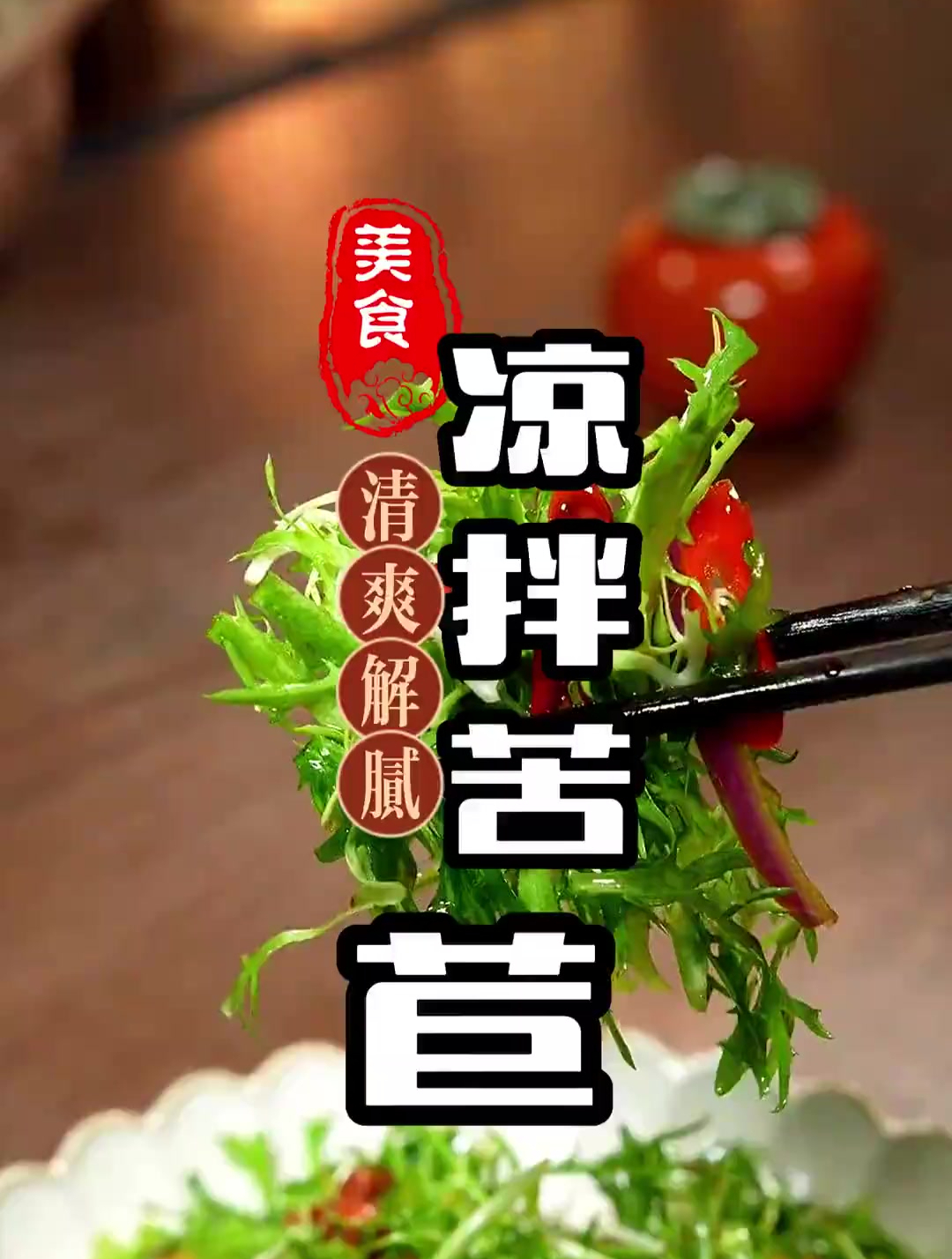 清脆爽口解腻的凉拌苦菊做法原来这么简单