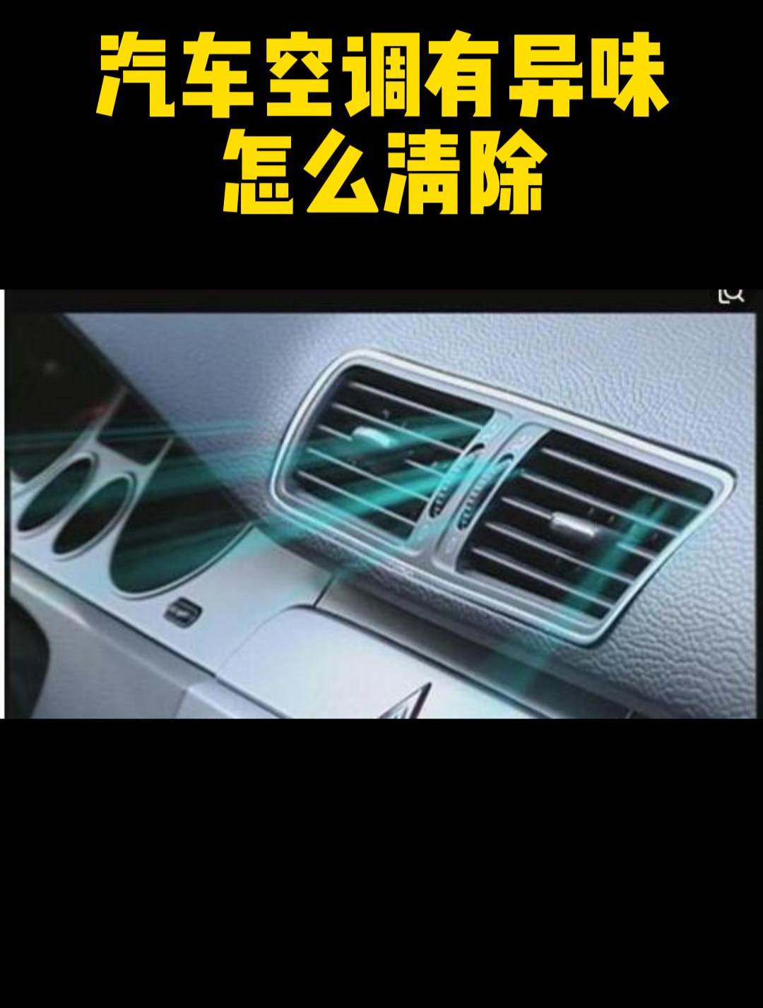 汽车空调有异味怎么清除?
