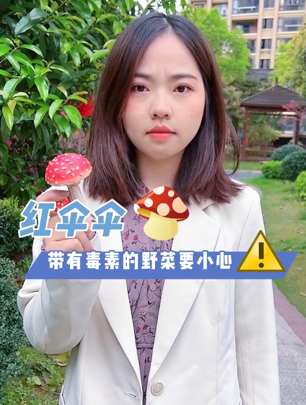 带有毒素的野菜要小心!