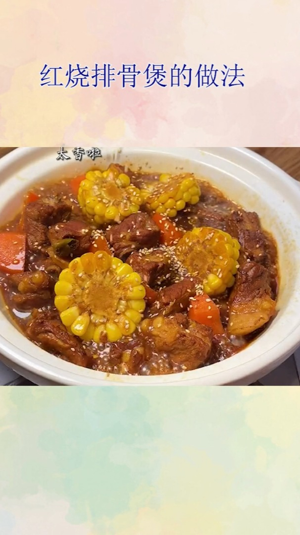红烧排骨煲的做法