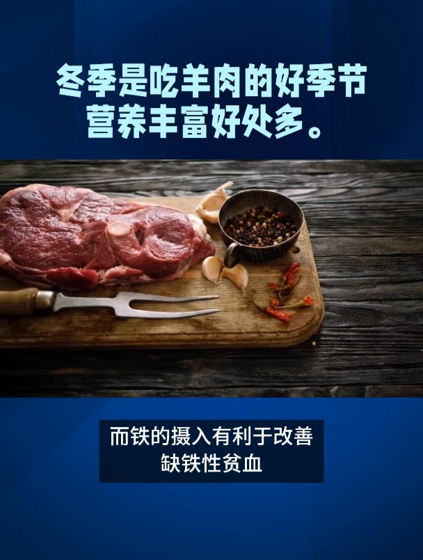 冬季是吃羊肉的好季节,营养丰富好处多