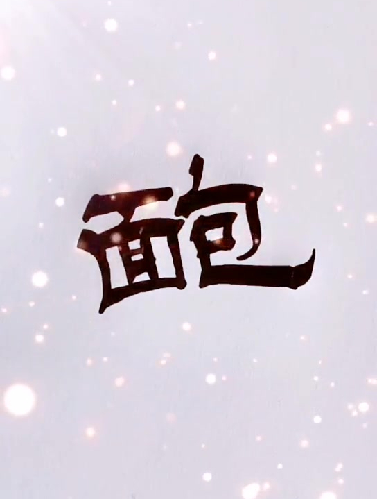 “面包”大多人都吃过,那“面包”组在一起的字体,你不一定认识