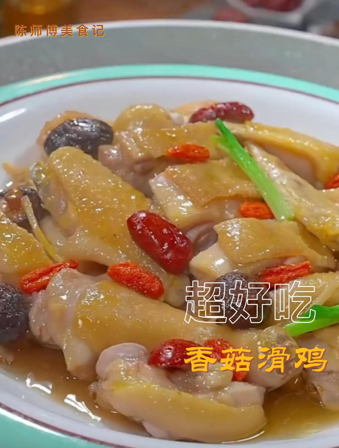 香菇滑鸡,好吃做法简单