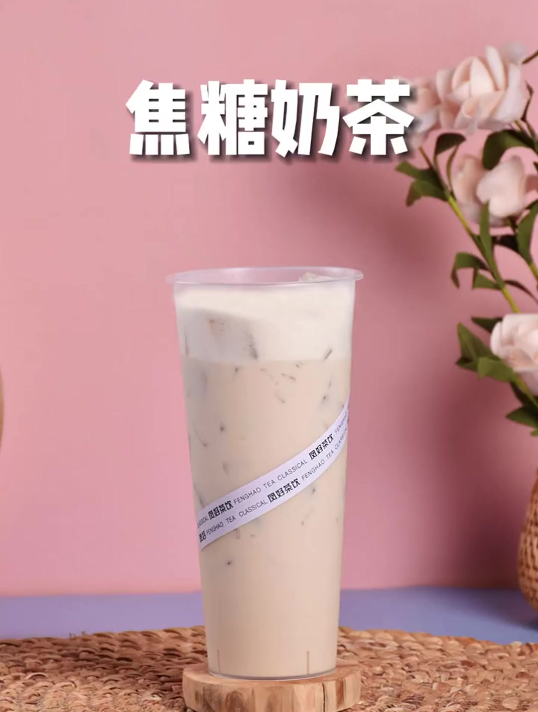 奶茶店专用配方~焦糖奶茶