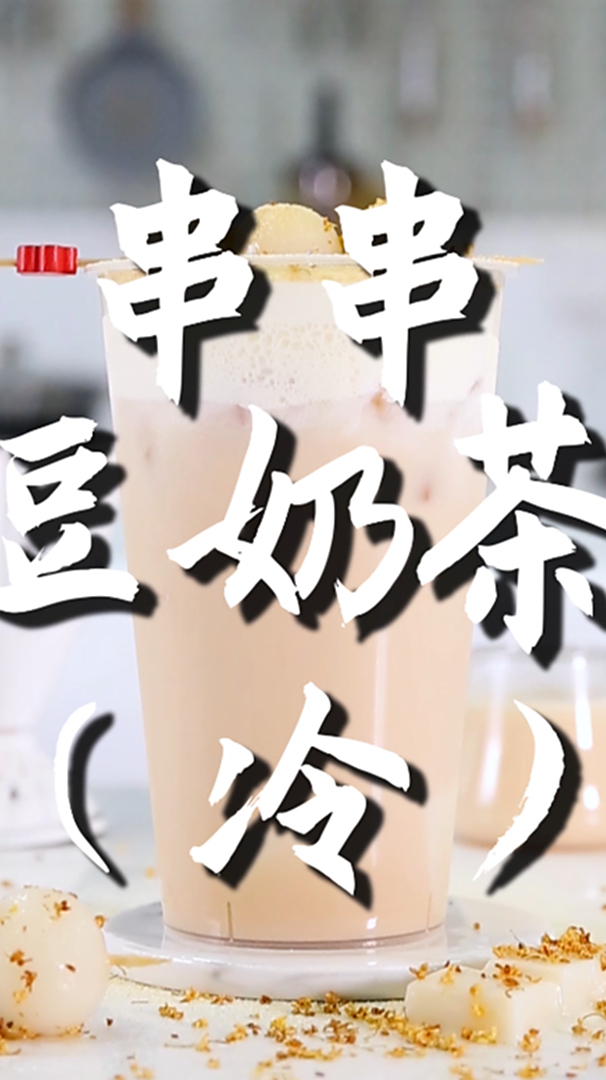 串串豆奶茶的做法,小兔奔跑免费奶茶饮品配方