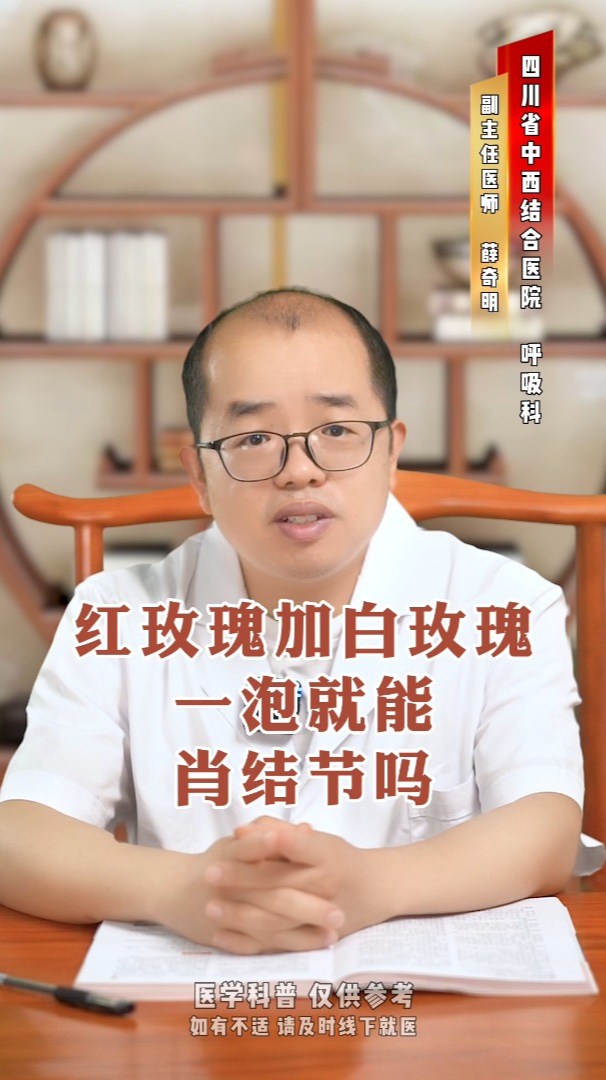 红玫瑰与白玫瑰,一泡就能消结节吗?