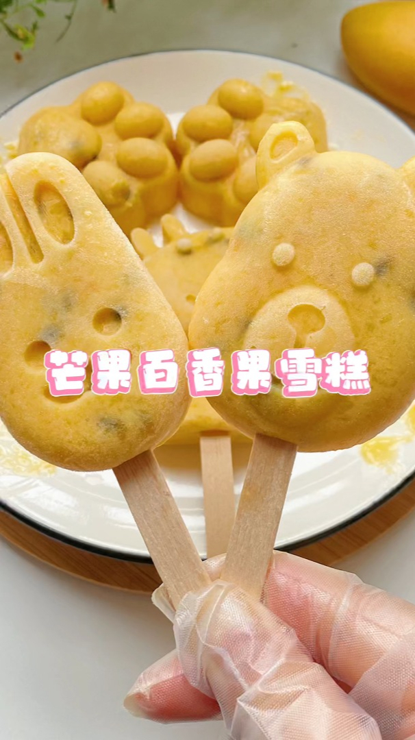 自制芒果百香果雪糕,酸甜爽口巨好吃!