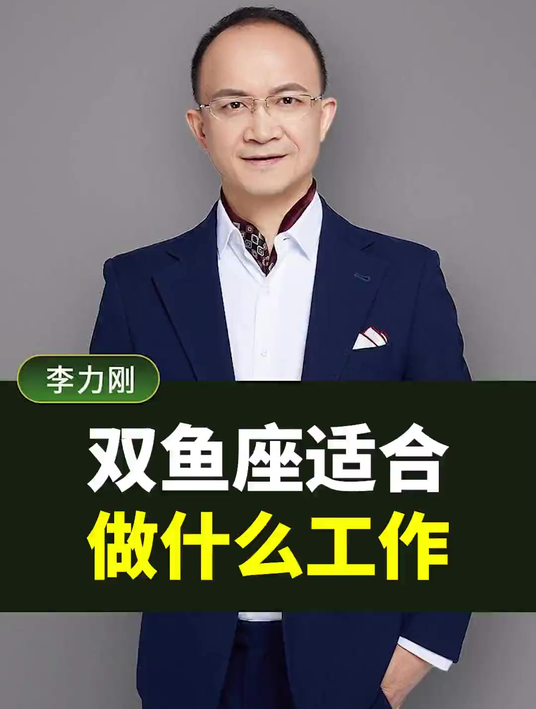 双鱼座的人都适合做什么类型工作呢