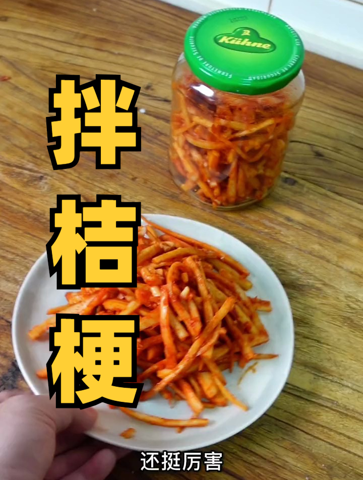 东北菜 朝鲜族小菜 拌桔梗 都拉几根