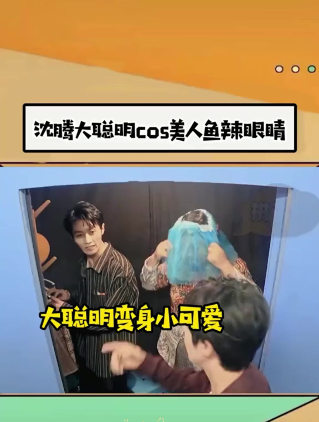 被大聪明换装萌到了,辣眼cos美人鱼