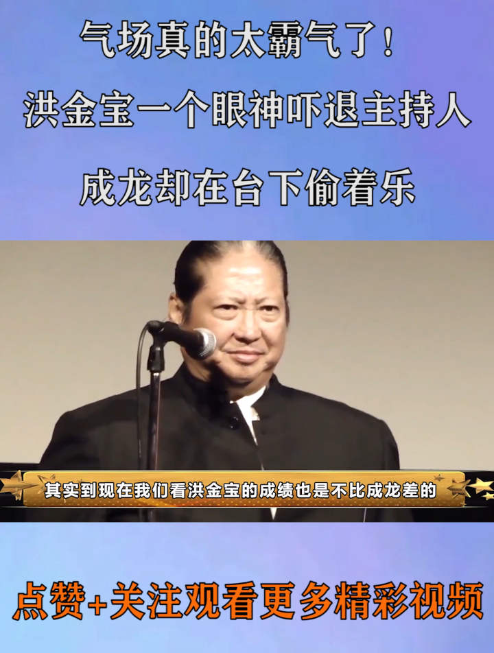 2霸气!洪金宝一个眼神吓的主持人不敢出声,成龙却在台下偷着乐