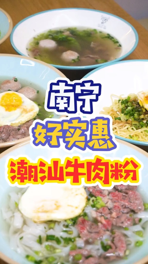 吃粉位置全靠抢,南宁这家潮汕牛肉粉,手打牛肉丸一绝