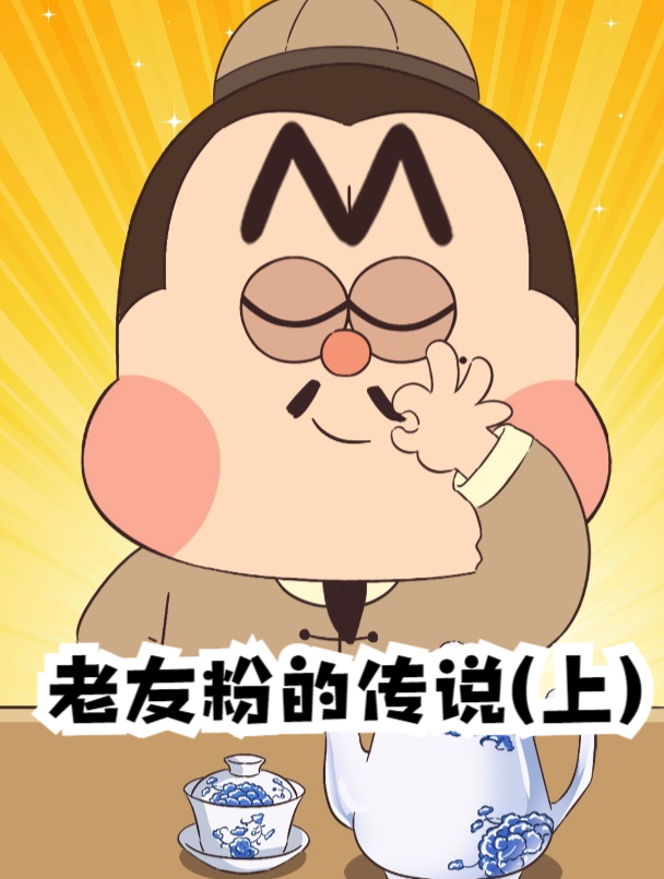 广西米粉三霸之老友粉的传说(上)