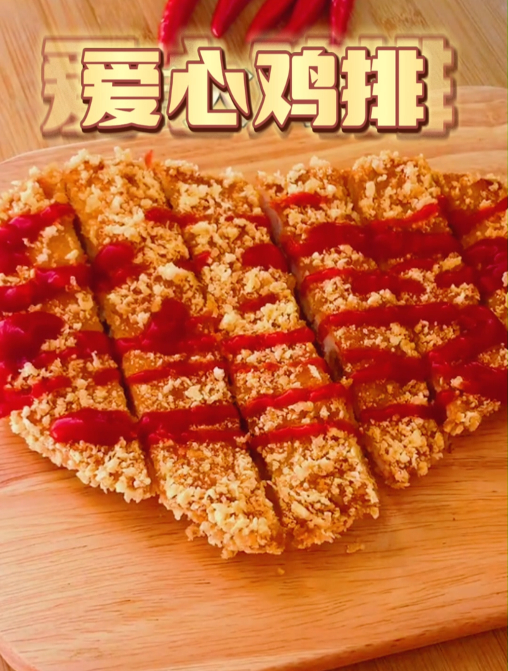 简单制作爱心鸡排,分享给你最爱的人