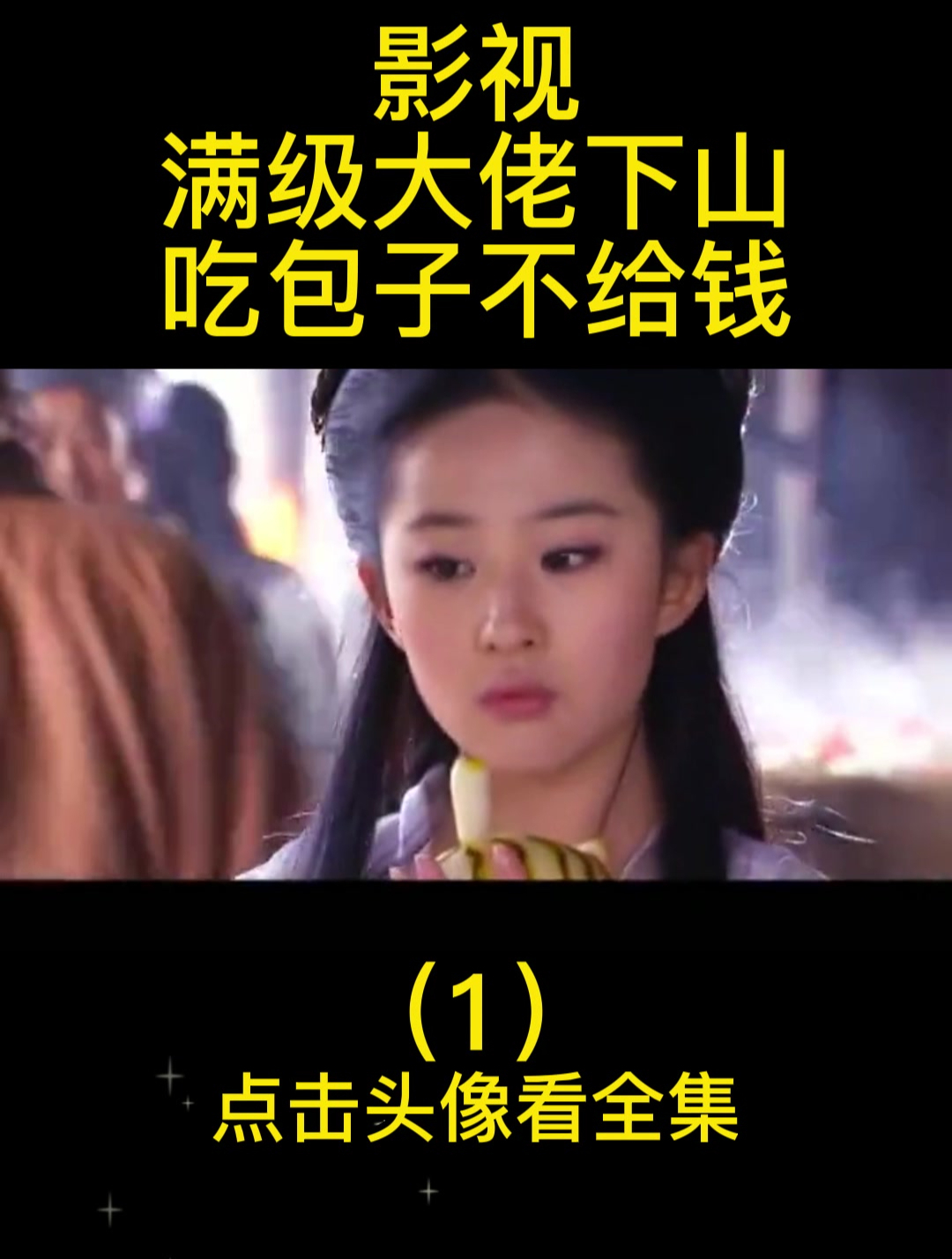 影视:满级大佬下山,吃包子不给钱