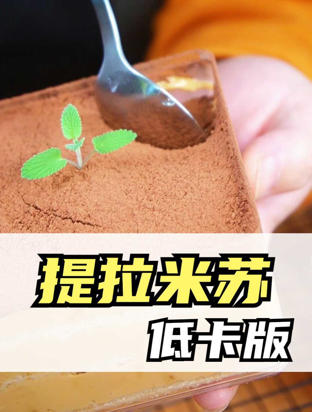 一分钟学会!制作低卡版提拉米苏的详细步骤