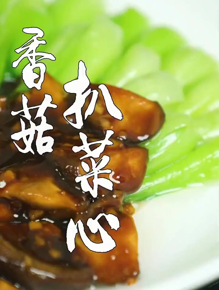怎样才能把一道简单的香菇扒菜心
