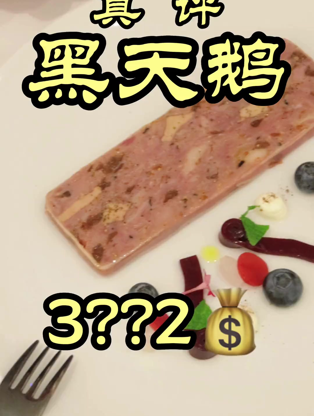 黑天鹅法餐,吃过后根本不敢回头看,会特别的伤感!