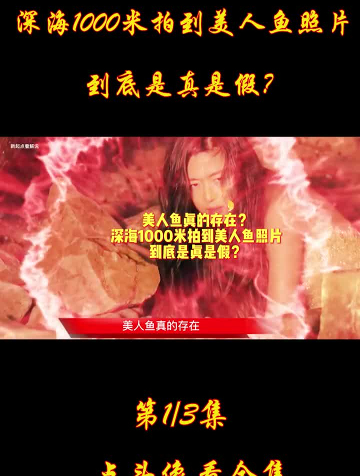 美人鱼真的存在?深海1000米拍到美人鱼照片到底是真是假
