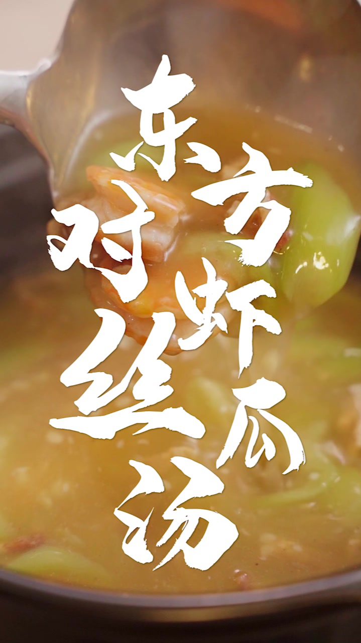 20元复刻千元大菜,做给你思念的小傻瓜!东方对虾丝瓜汤