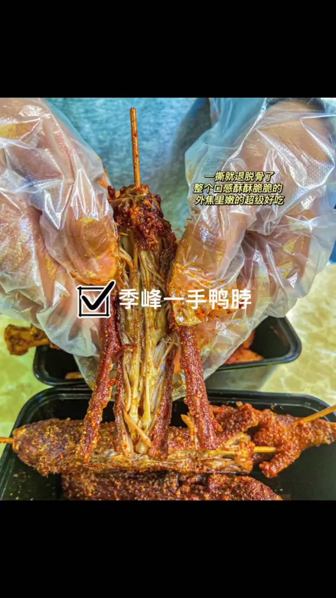 季峰鸭脖真是一家宝藏鸭脖店
