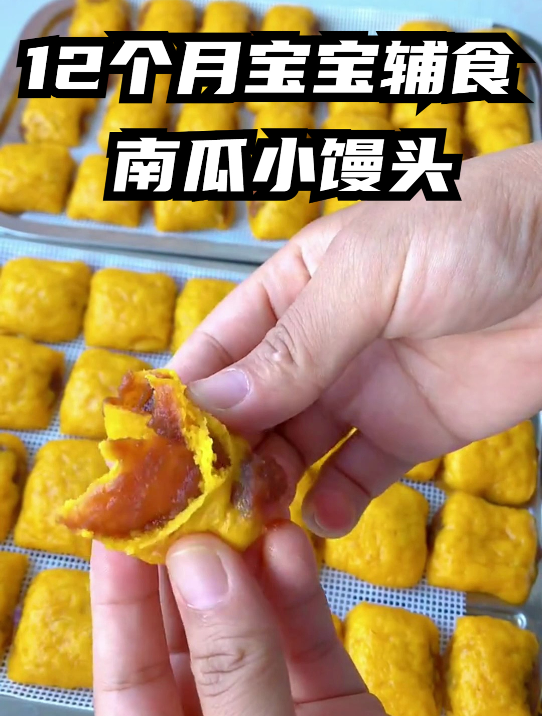 12个月宝宝吃什么辅食?试试南瓜小馒头,松软好吃,孩子很喜欢