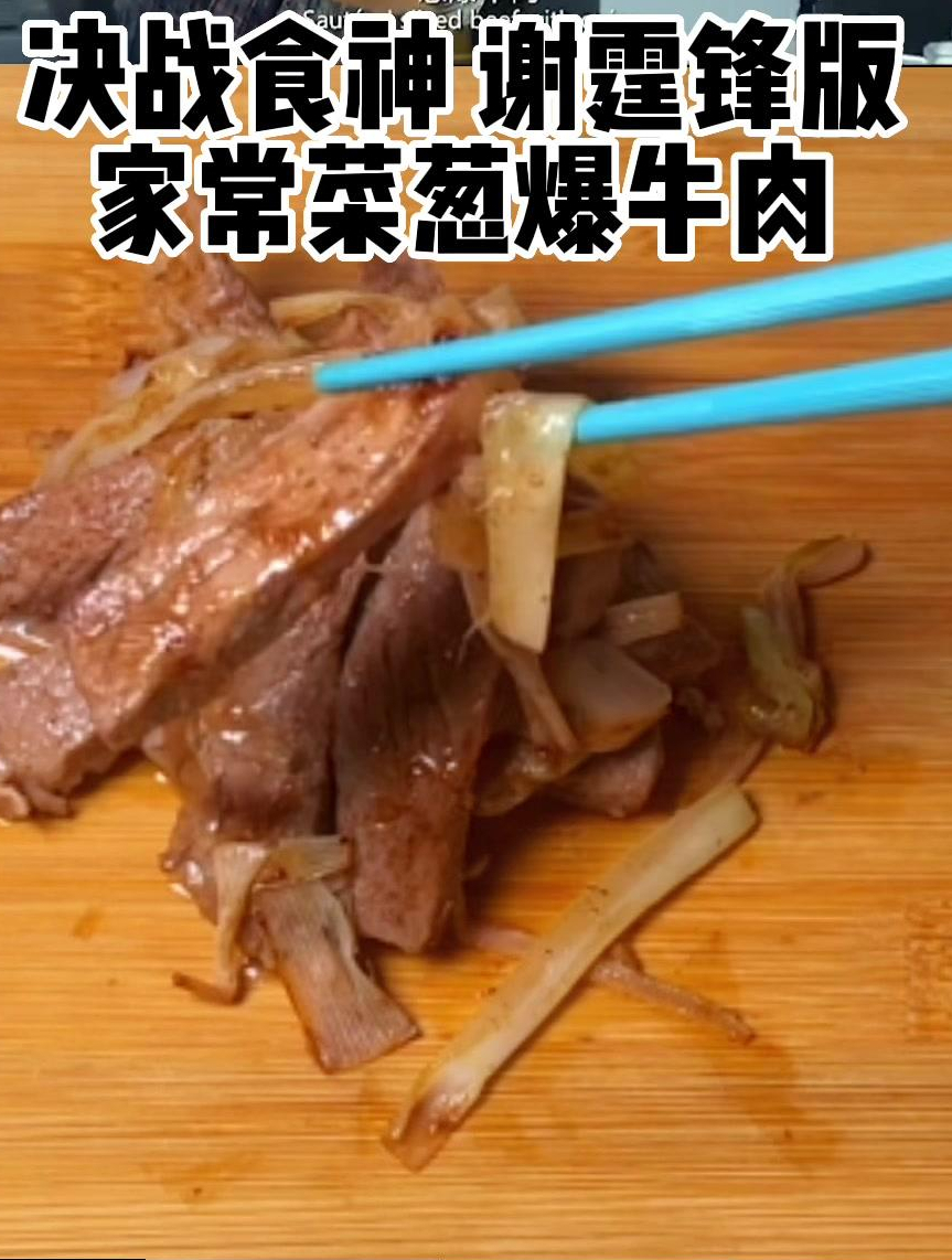 谢霆锋版葱爆牛肉