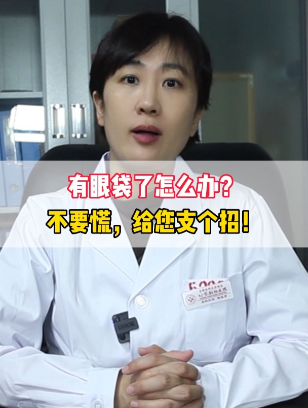 有眼袋了怎么办?不要慌,给您支个招!