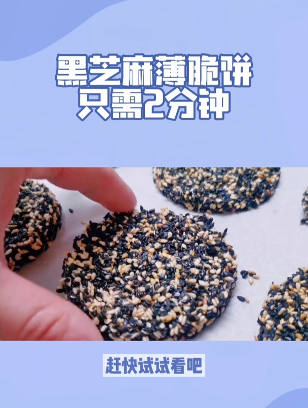 黑芝麻最简单做法,12分钟速成!自制黑芝麻薄脆饼,香脆满溢!