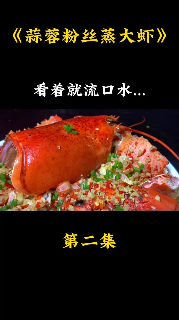 高考结束,做一道蒜蓉粉丝蒸龙虾给儿子吃,犒劳犒劳(中)