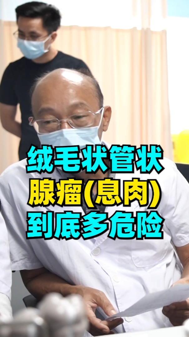 管状绒毛性腺瘤到底有多危险?