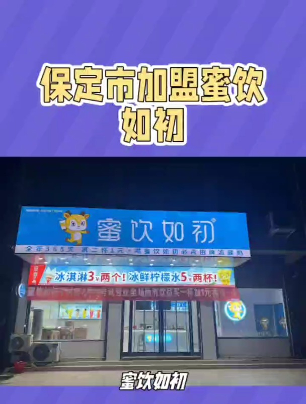 加盟奶茶店就选蜜饮如初,公司全力扶持