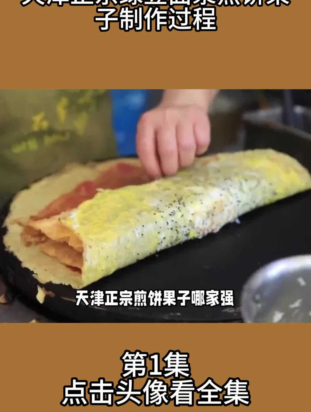天津正宗绿豆面浆煎饼果子制作过程