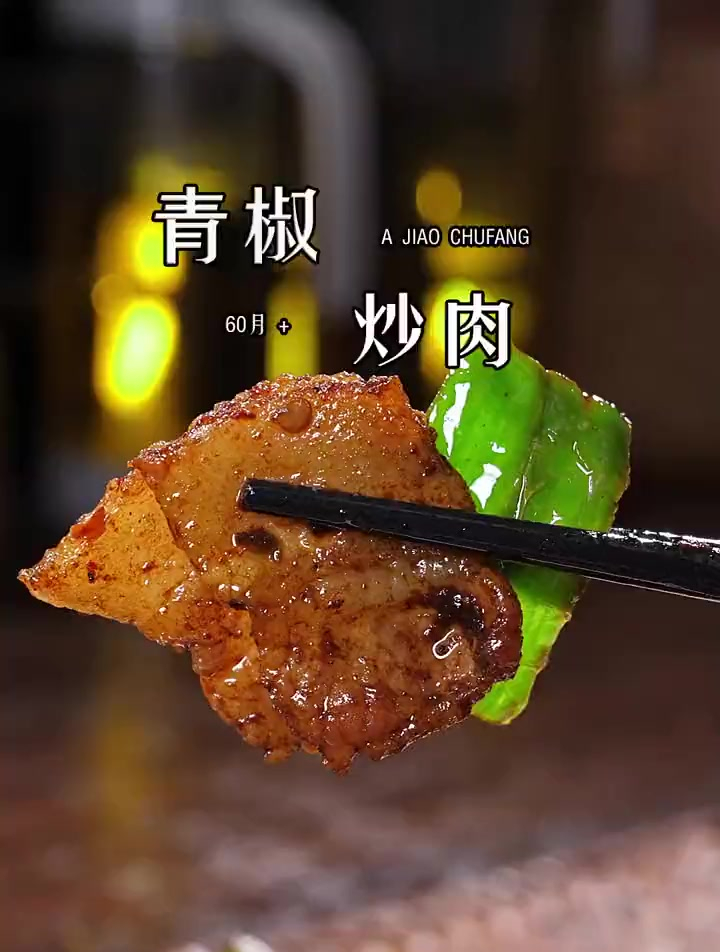 青椒炒肉的家常做法,又香又下饭,这味道不输饭店